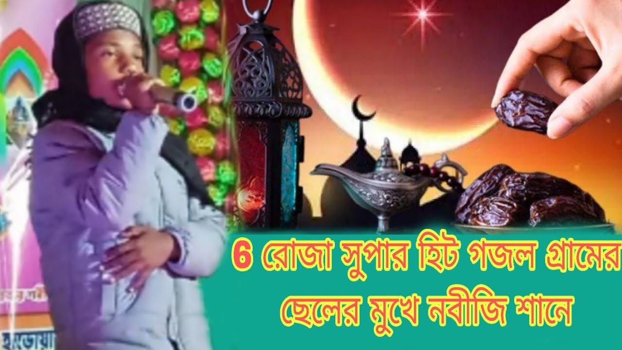 6 রোজা সুপার হিট গজল গ্রামের ছেলে মুখে নবীজি শানে গজলটা একবার শুনুন আপনাদের অন্তর কেঁদে উঠবে
