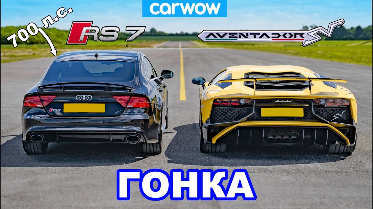 Lamborghini Aventador против 700-сильного Audi RS7 - ГОНКА