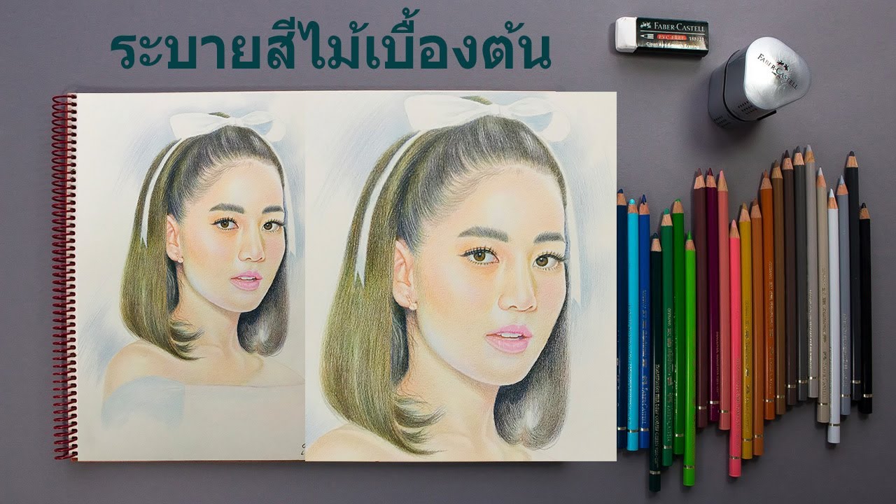 ระบายสีผิวคนด้วยสีไม้ ระบายสีไม้กับภาพเหมือนง่ายๆแบบนี้ก็สวยได้ 