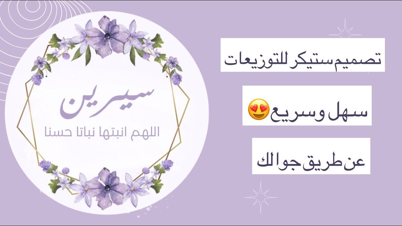 طريقة تصميم ثيمات | ستيكر للتوزيعات