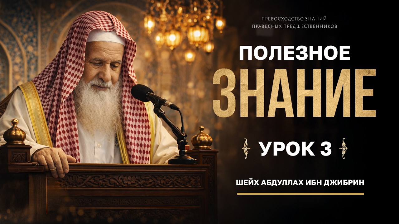 ПОЛЕЗНОЕ ЗНАНИЕ |  Превосходство знаний праведных предшественников [3 урок] | Абдуллах ибн Джибрин