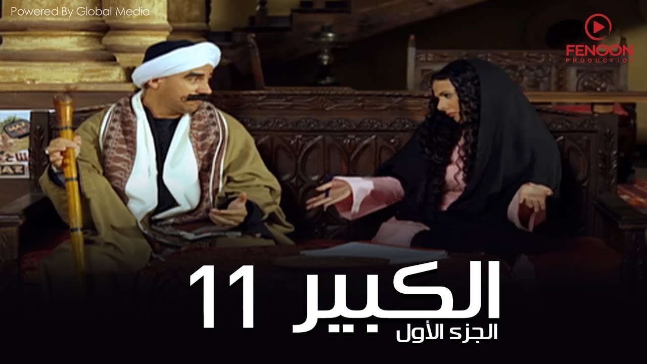 مسلسل الكبير اوى أحمد مكي الحلقة |11| El Kabeer Awi Season 1& Episode