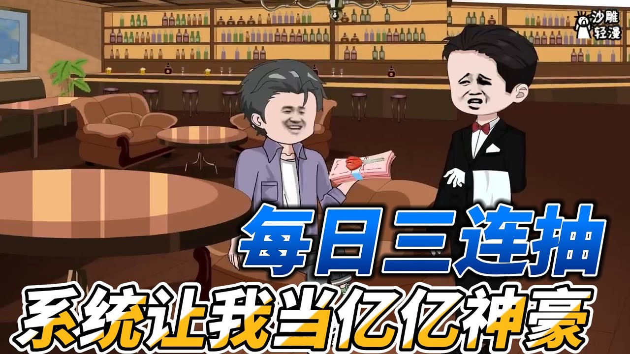 [MULTI SUB]都市动画【每日三连抽，系统让我当亿亿神豪】小伙意外获得神级抽奖系统，开局抽中三个亿！
