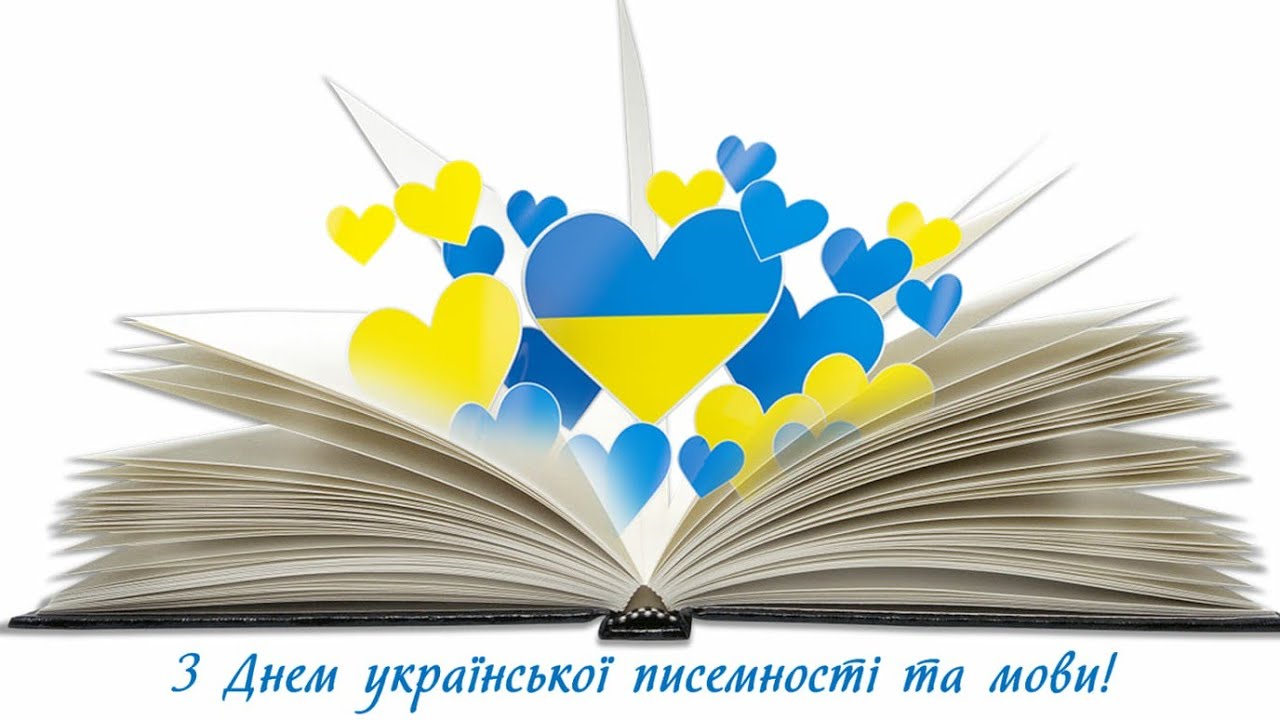 День української писемності та мови