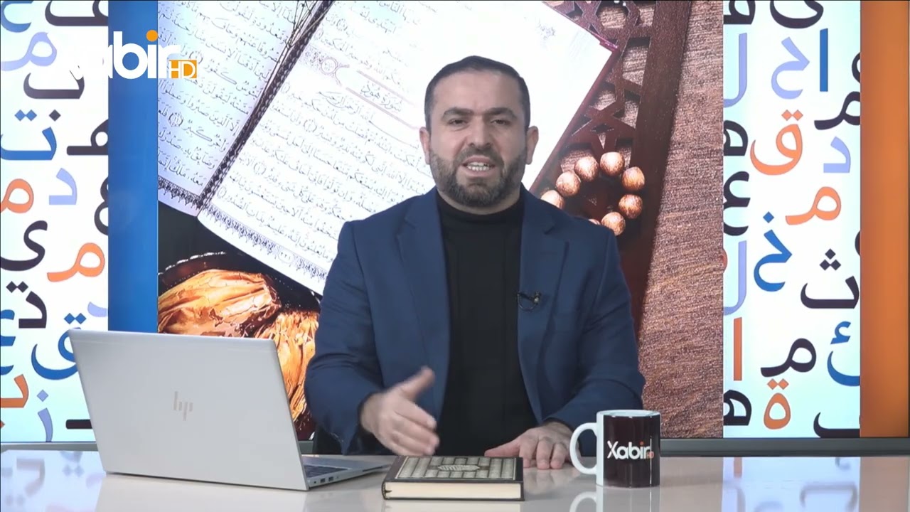 بەرنامێ دگەل قورئانێ | ماموستا فوئاد على