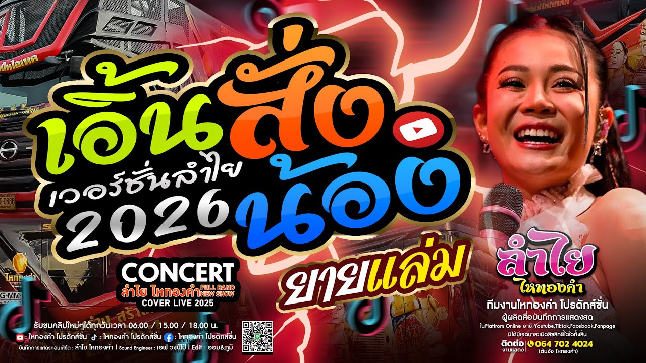 เอิ้นสั่งน้อง (เวอร์ชั่นลำไย) + เพลงเปิดต้อนรับปีใหม่ [วงลำไย ปะทะ รถแห่ไหทองคำ] (ใหม่ล่าสุด)