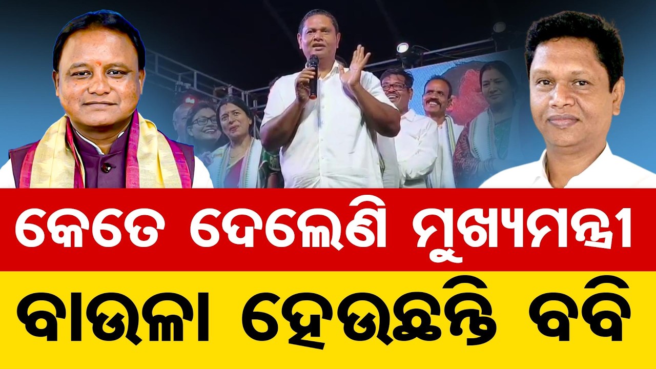 କେତେ ଦେଲେଣି ମୁଖ୍ୟମନ୍ତ୍ରୀ, ବାଉଳା ହେଉଛନ୍ତି ବବି | Odisha Reporter