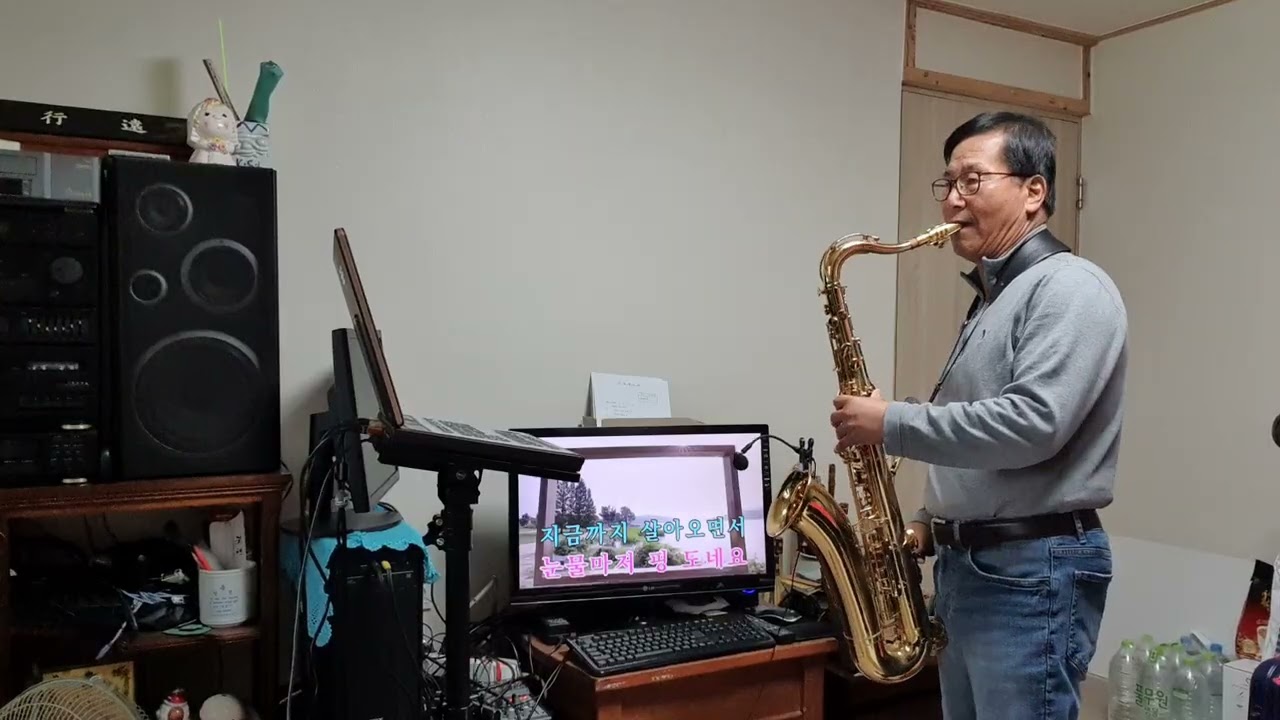 사랑을 한 번 해보고 싶어요 / 하동진 / 테너 색소폰 연주
