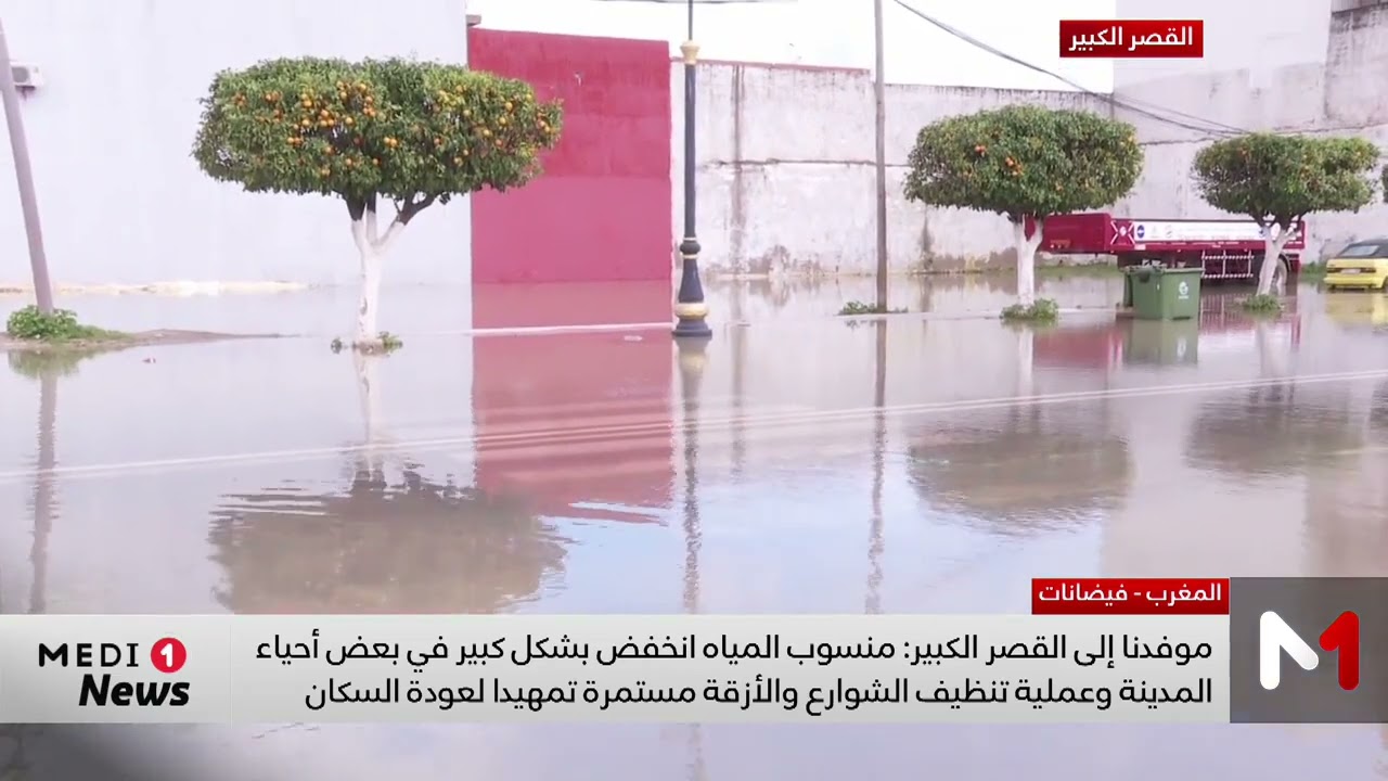 موفد ميدي1 تيفي: انخفاض منسوب المياه ببعض أحياء القصر الكبير وتنظيف الشوارع مستمر لعودة السكان