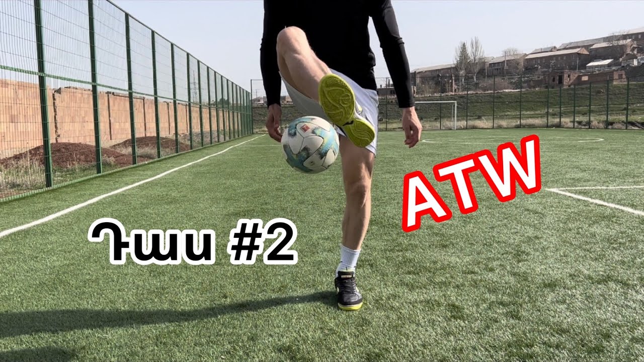 Ֆուտբոլ ֆրիսթայլ դաս#2.ATW(Around The World),աշխարհի շուրջը