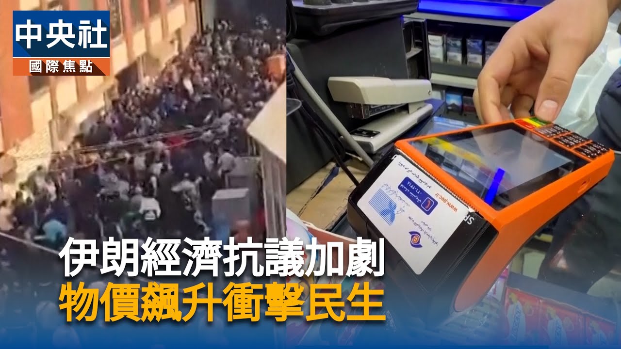 伊朗經濟抗議加劇釀至少27死！貨幣貶值物價狂飆衝擊民生　總統裴澤斯基安：未來恐更艱難｜中央社影音新聞