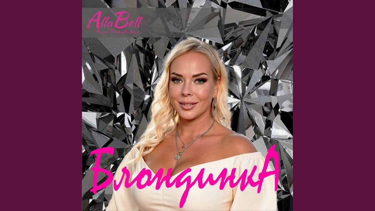 БЛОНДИНКА