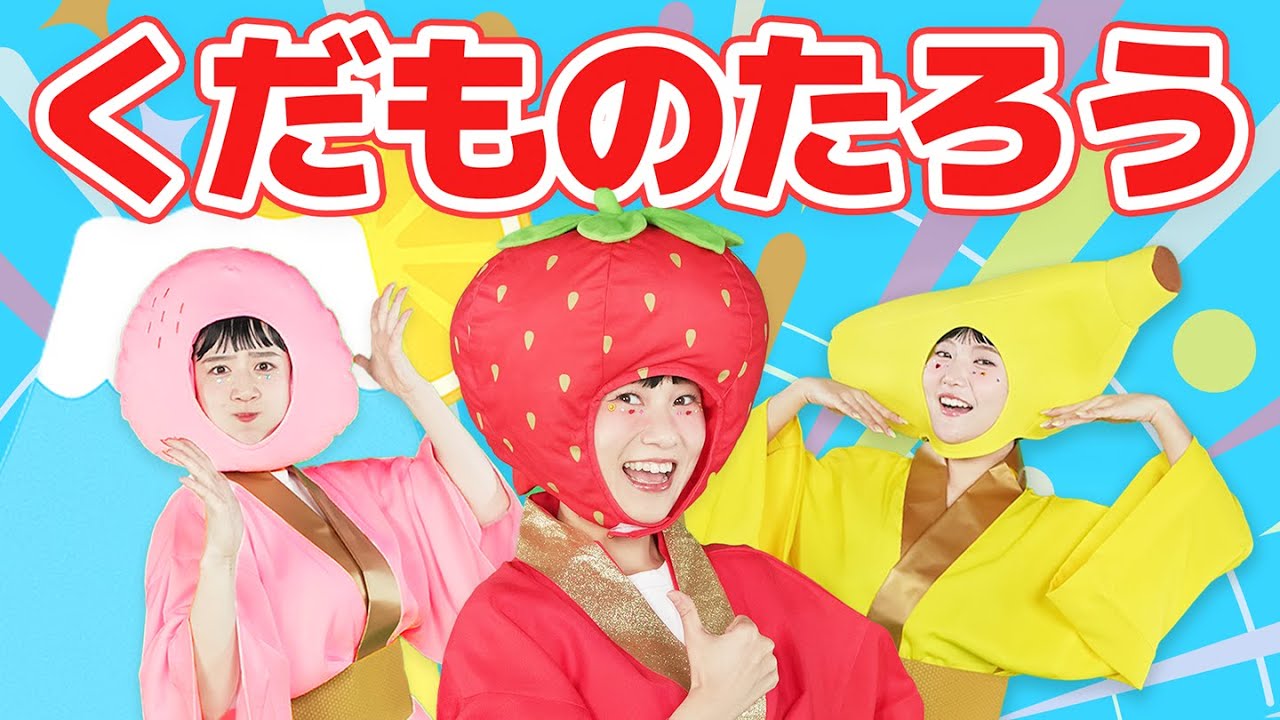 くだものたろう【どこでもジャンボリー！】おかあさんといっしょ