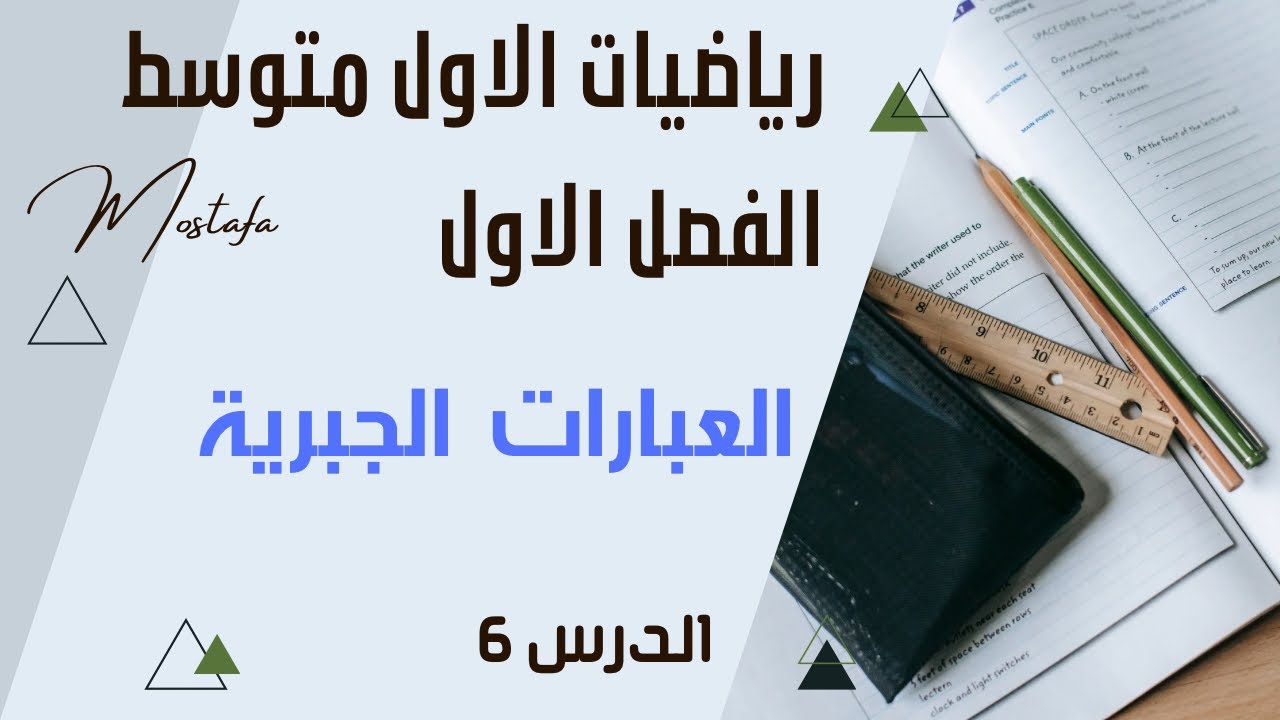 رياضيات الاول متوسط الفصل الاول العبارات الجبرية الدرس 6
