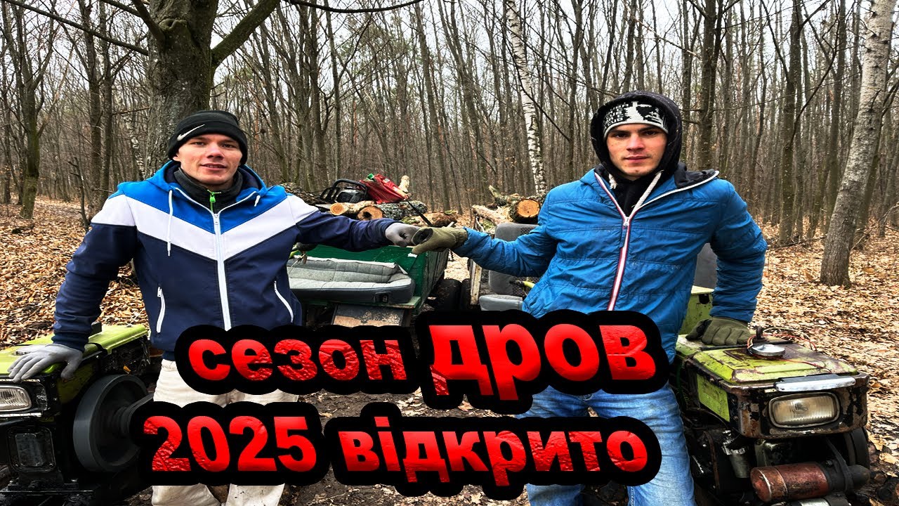 Заготівля дров мотоблоком – сезон 2025 відкрито!
