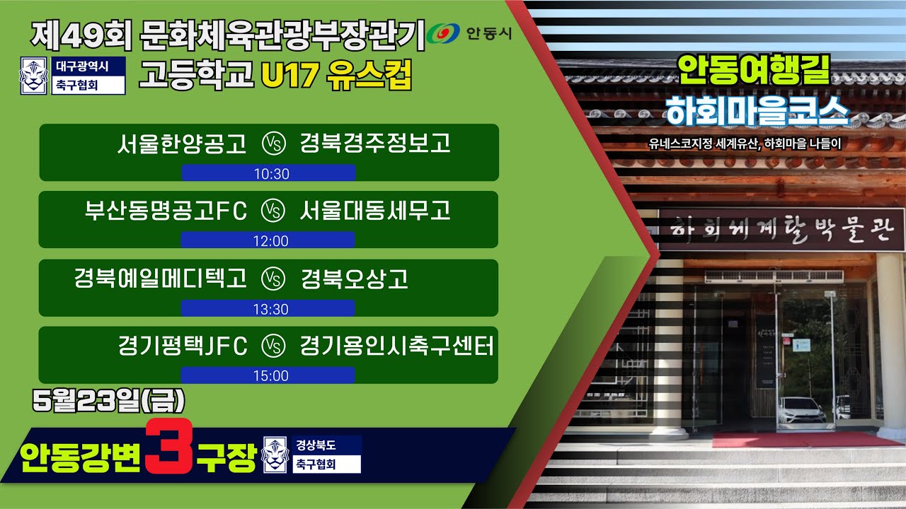 U17유스컵 조별리그1일차 LIVE중계 I 5월23일(금) 10:30 I 안동강변3구장 #문체부장관기#U17유스컵