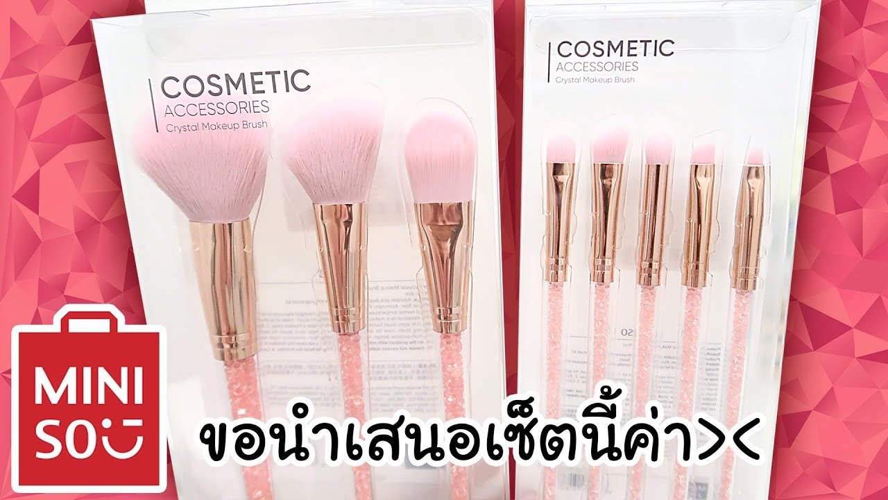 [ลองของ] แปรงแต่งหน้า MINISO ที่ราคาถูกม๊ากกก Knack Chira