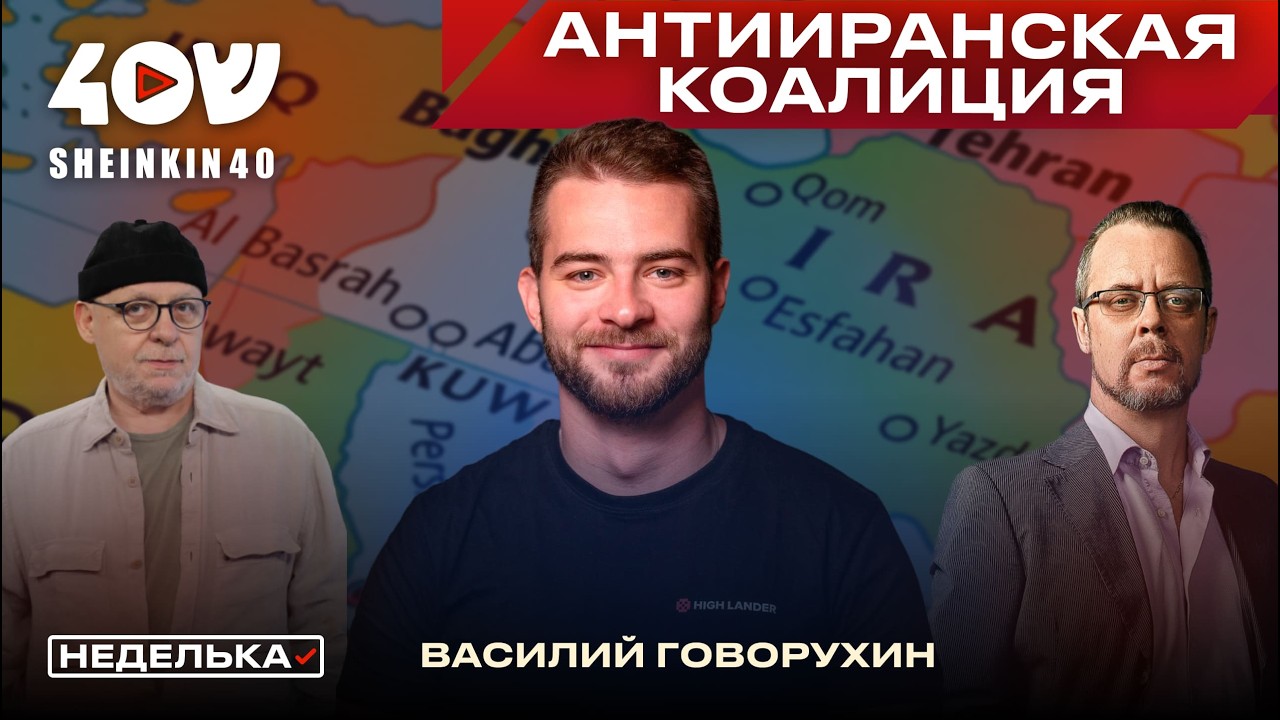 Василий Говорухин: коалиция против Ирана, роль ЕС. Что происходит на Ближнем Востоке прямо сейчас?