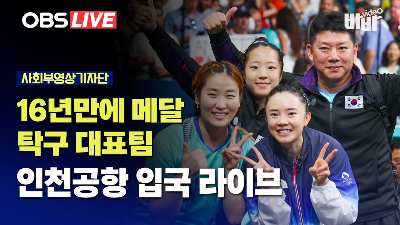 [LIVE]'삐약이가 온다' 올림픽 탁구대표팀 인천공항 귀국 (2024.08.12)