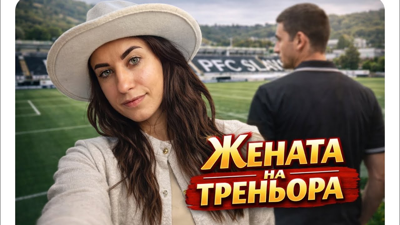 Какво е да си жена на треньор по футбол? | Седмичен ВЛОГ