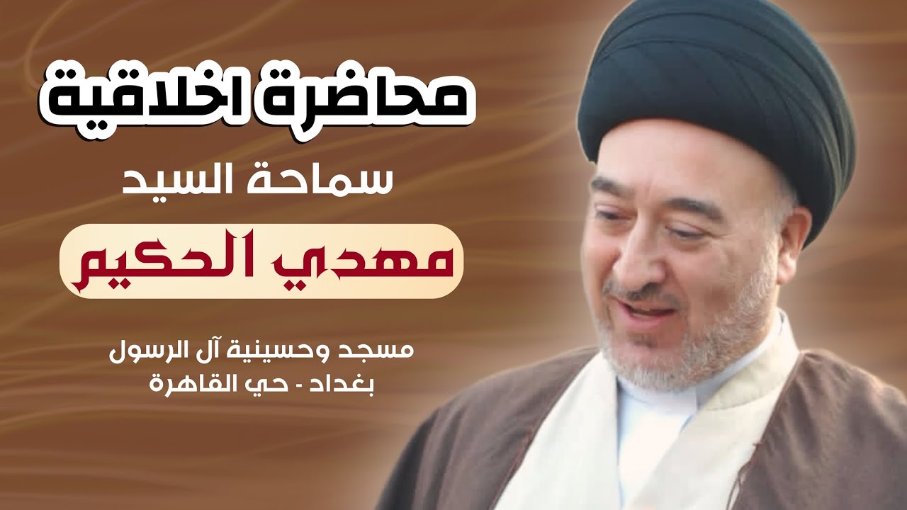 محاضرة اخلاقية باسلوب حديث | سماحة السيد مهدي الحكيم