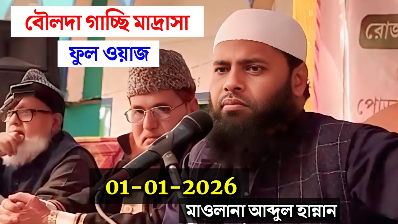 বৌলদা গাচ্ছি মাদ্রাসা | বৌলদা গাচ্ছি জলসা | Maulana Abdul Hannan Rahemi / Waz