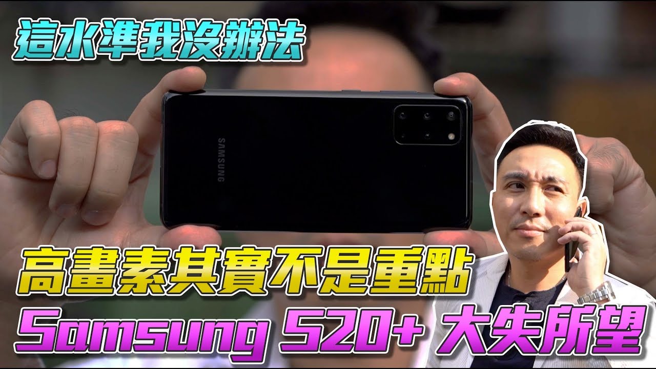 再見了 Samsung S20+ 使用二週心得分享 又要一元起標了？「Men's Game玩物誌」