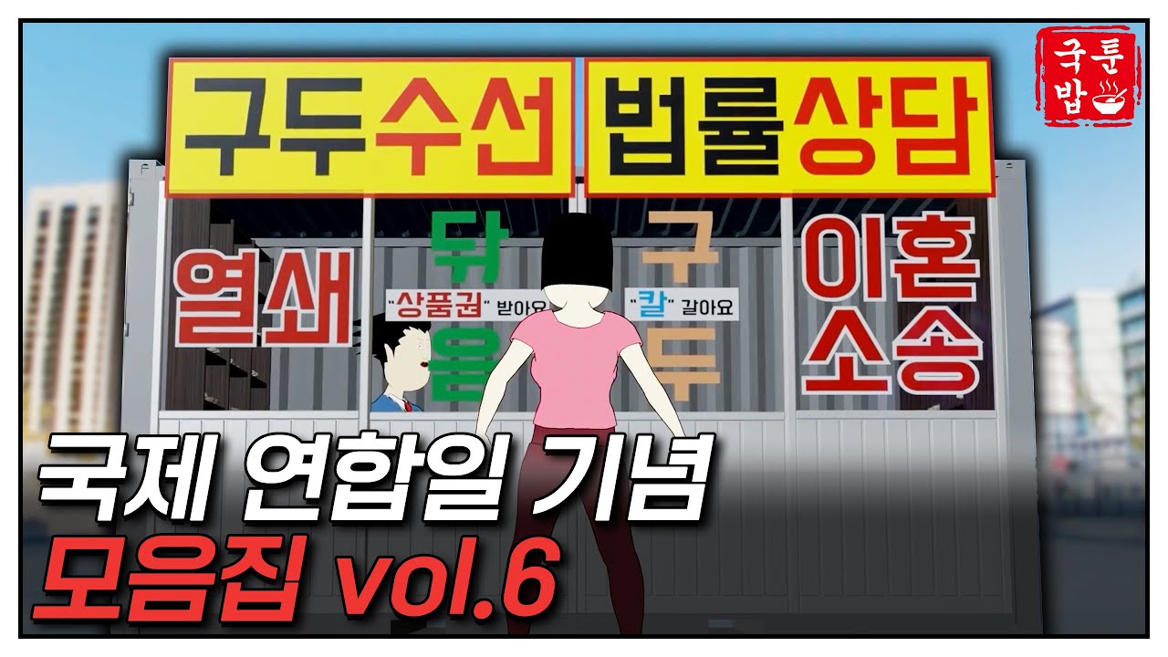 국제 연합일(?) 기념 국밥툰 모음집 6편~! | 국밥툰🥄