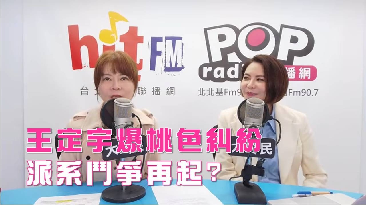 2026-03-03《POP大國民》錢怡君專訪立法委員陳菁徽 談「王定宇爆桃色糾紛 派系鬥爭再起?」