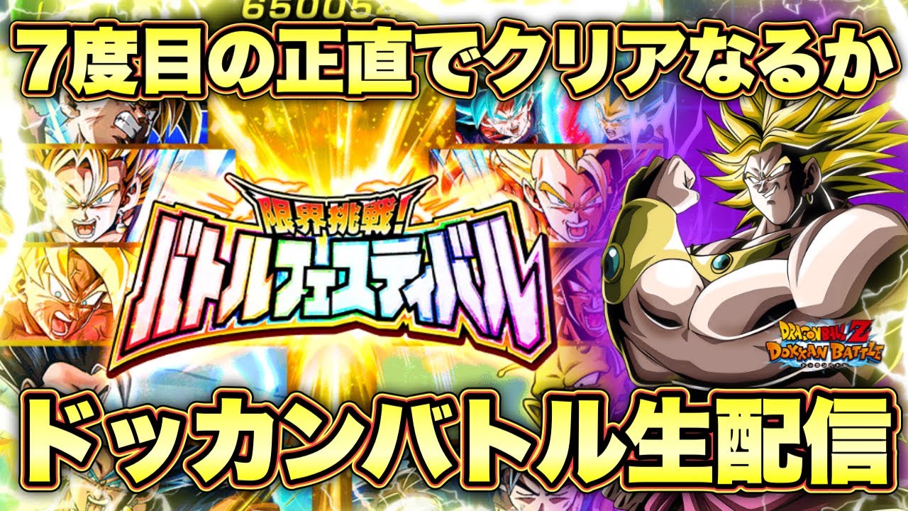 【ドッカンバトル】バトフェス極系ミッションリベンジのリベンジのリベンジのリベンジ生配信！初見さん大歓迎！