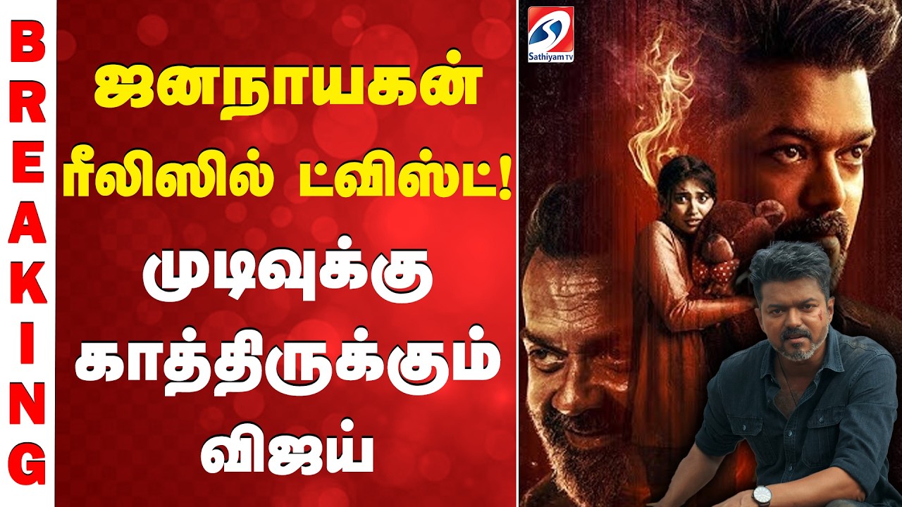#breaking || Jananayagan | ஜனநாயகன் ரீலிஸில் ட்விஸ்ட்! முடிவுக்கு காத்திருக்கும் விஜய்
