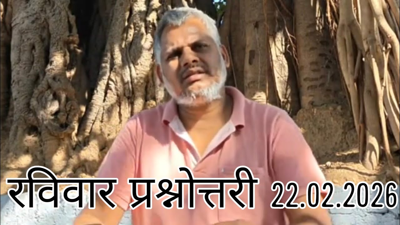 रविवार प्रश्नोत्तरी 22.02.2026 #योगी