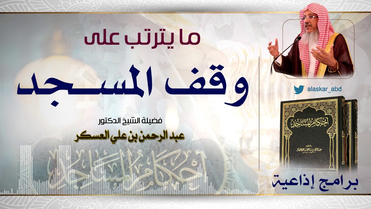 أحكام المساجد|ما يترتب على وقف المسجد. فضيلة الشيخ د. عبد الرحمن بن علي العسكر| برنامج إذاعية.