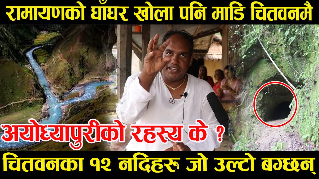 माडि अयोध्यापुरि नै सक्कली अयोध्या ? स्थानियले खोले अनौठो रहस्य ।। Ayodhya In Nepal Part 4