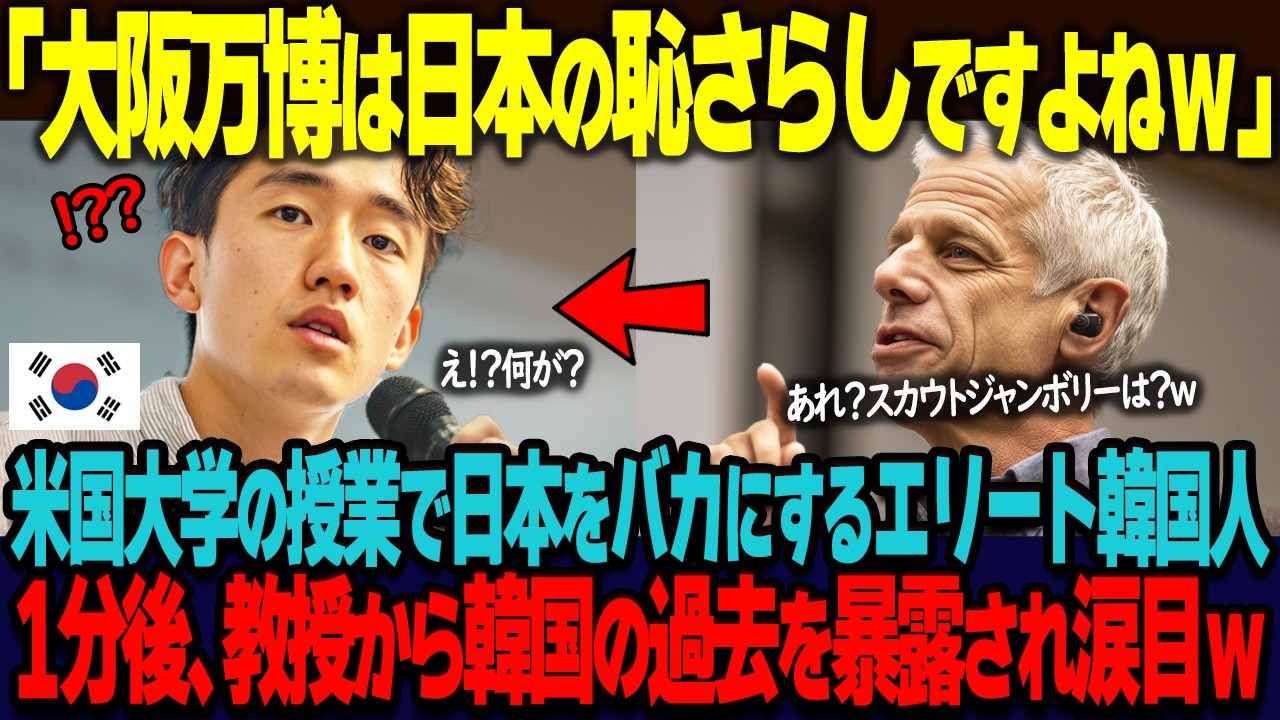 「大阪万博は日本の恥さらしでしたよねｗ」南カリフォルニア大の授業で日本をバカにするエリート韓国人留学生。直後、教授から韓国の過去を暴露され涙目ｗ【海外の反応】