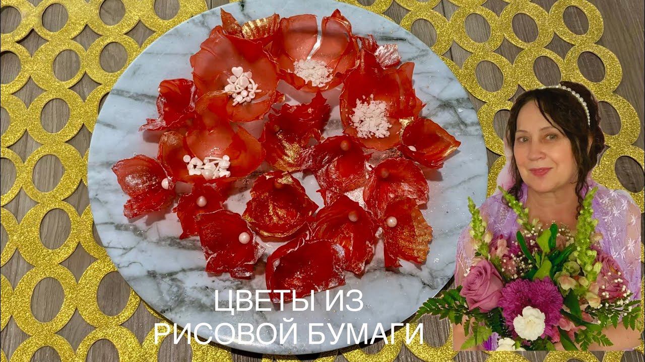 КАК ИЗ РИСОВОЙ БУМАГИ СДЕЛАТЬ ДЕКОР ДЛЯ ДЕСЕРТОВ🌺 Decorating for sweets🌺