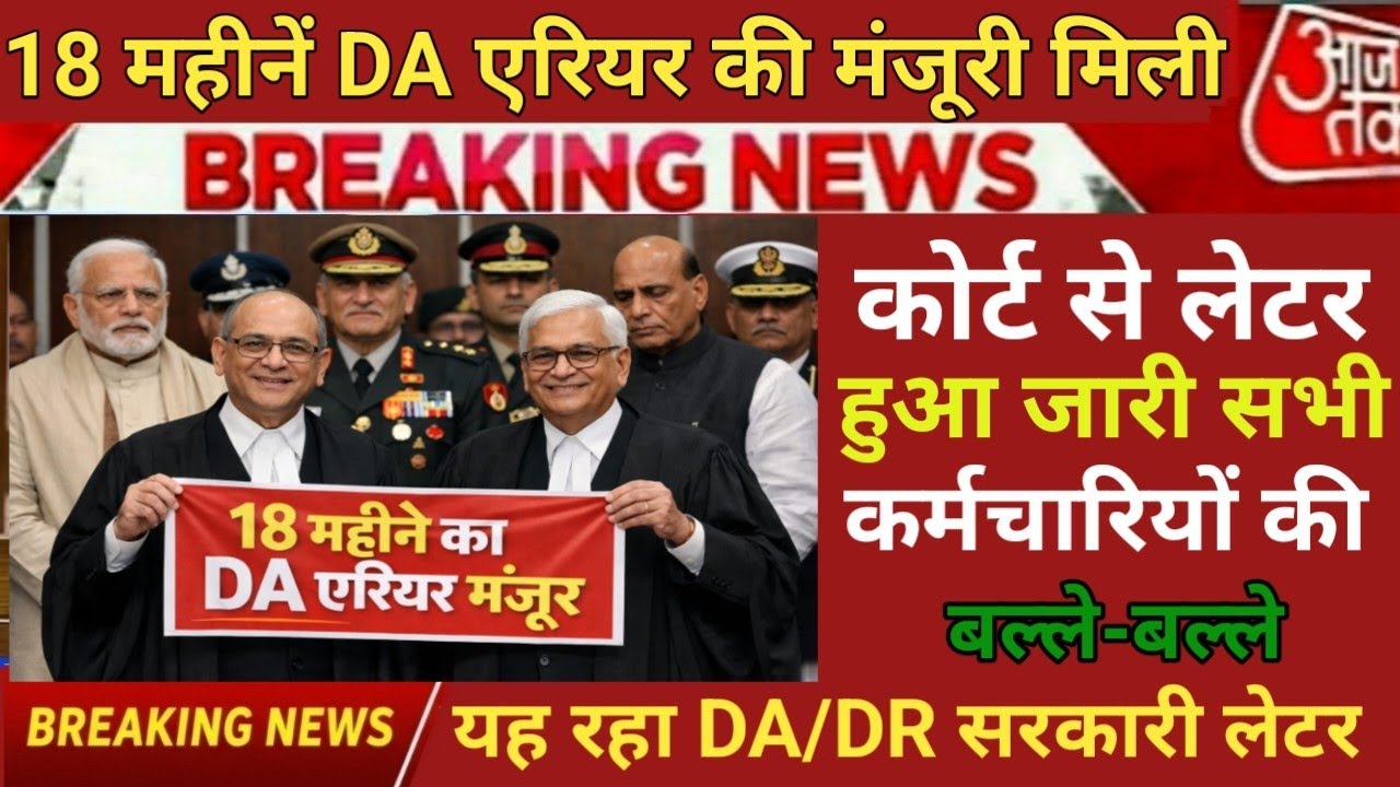 हो गई 18 महीनें DA/DR की घोषणा कोर्ट से लेटर हुआ जारी, सरकार से मिली मंजूरी ! DA arrear news 