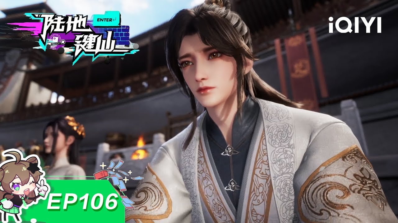 陆地键仙 | EP106：对战袁家 局势反转 | 爱奇艺国漫 iQIYI Animation | 【加入会员专享最新集】