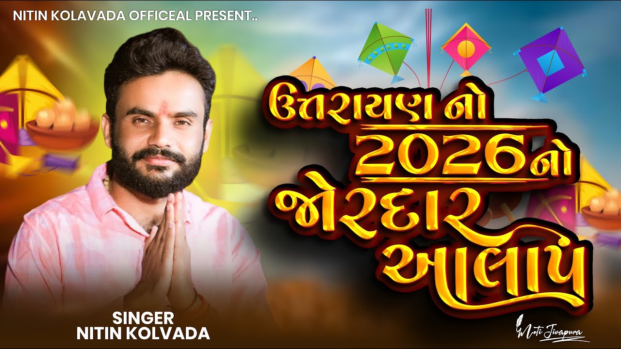Niin Kolavda | ઉત્તરાયણ નો 2026 નો જોરદાર આલાપ | Uttrayan No Jordar Alap | 2026