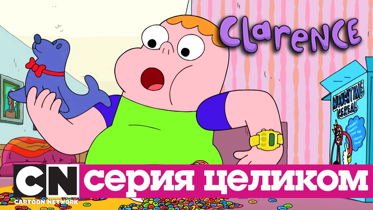 Кларенс | Преступление во времени (серия целиком) | Cartoon Network