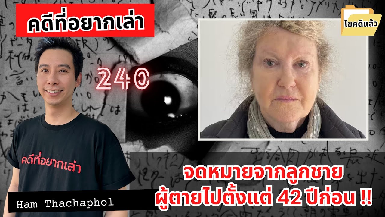 จดหมายจากลูกชาย ผู้ตายไปตั้งแต่ 42 ปีก่อน