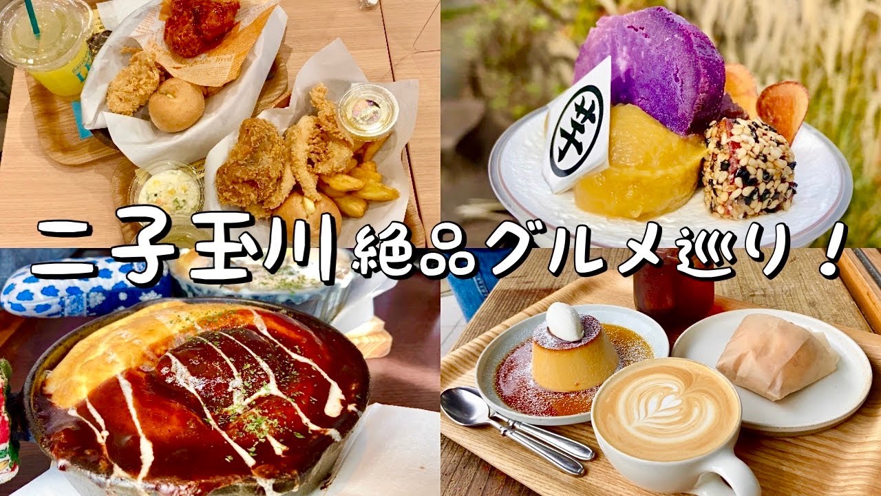 【二子玉川】最新&絶品グルメ5選！bb.q韓国カフェでチキンセット/大人気オムハンバーグ/絶品プリン&コーヒーinスタンコーヒー&ベイク/芋！芋づくしパフェ/ビストロタマ/ランチ&カフェ紹介