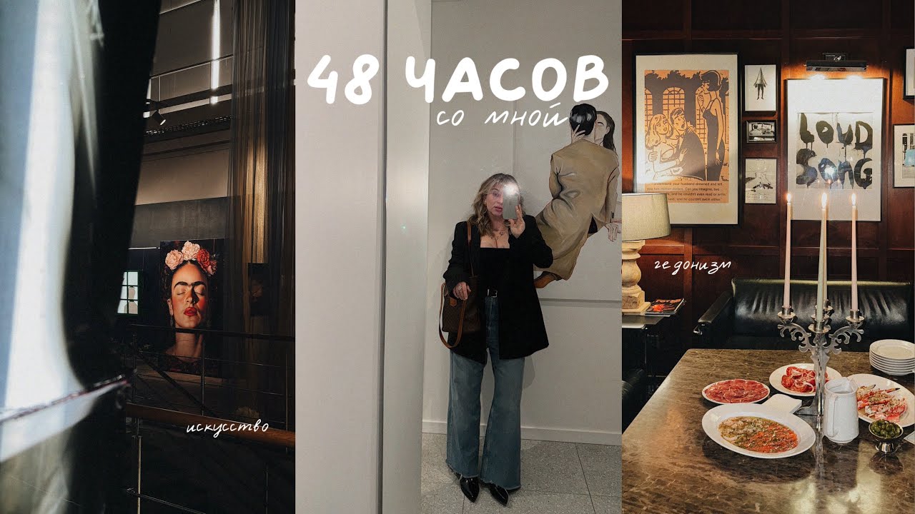 vlog: 48 часов в Минске. выставка. гедонизм. самоценность