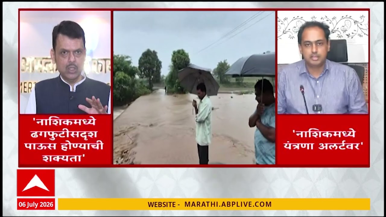 Nashik Rain Alert : नाशिकमध्ये ढगफुटीसदृष्य पाऊस होण्याची शक्यता, यंत्रणा अलर्ट मोडवर | ABP Majha