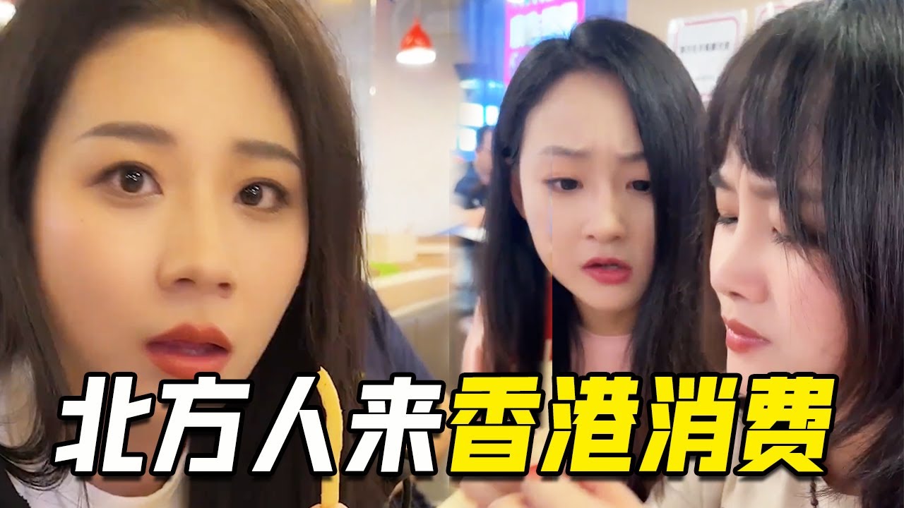 当北方朋友来香港消费，一个字“贵”，在东北这物价都叫诈骗！【阳光姐妹淘】