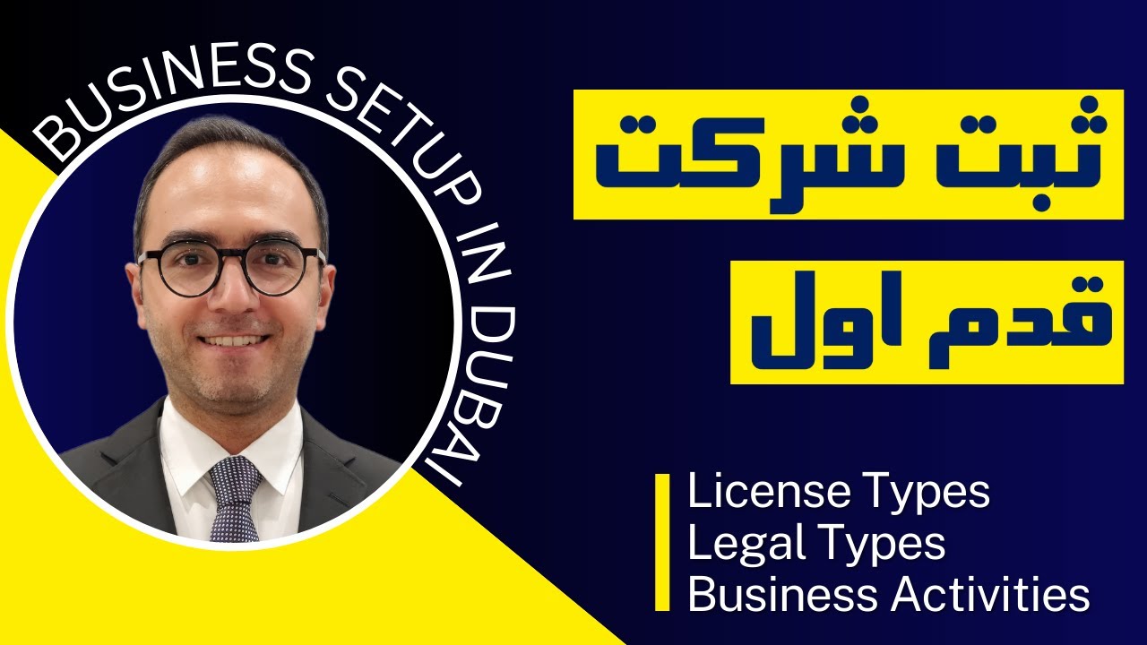 انتخاب بهترین لایسنس برای ثبت شرکت در دبی: نکات کلیدی