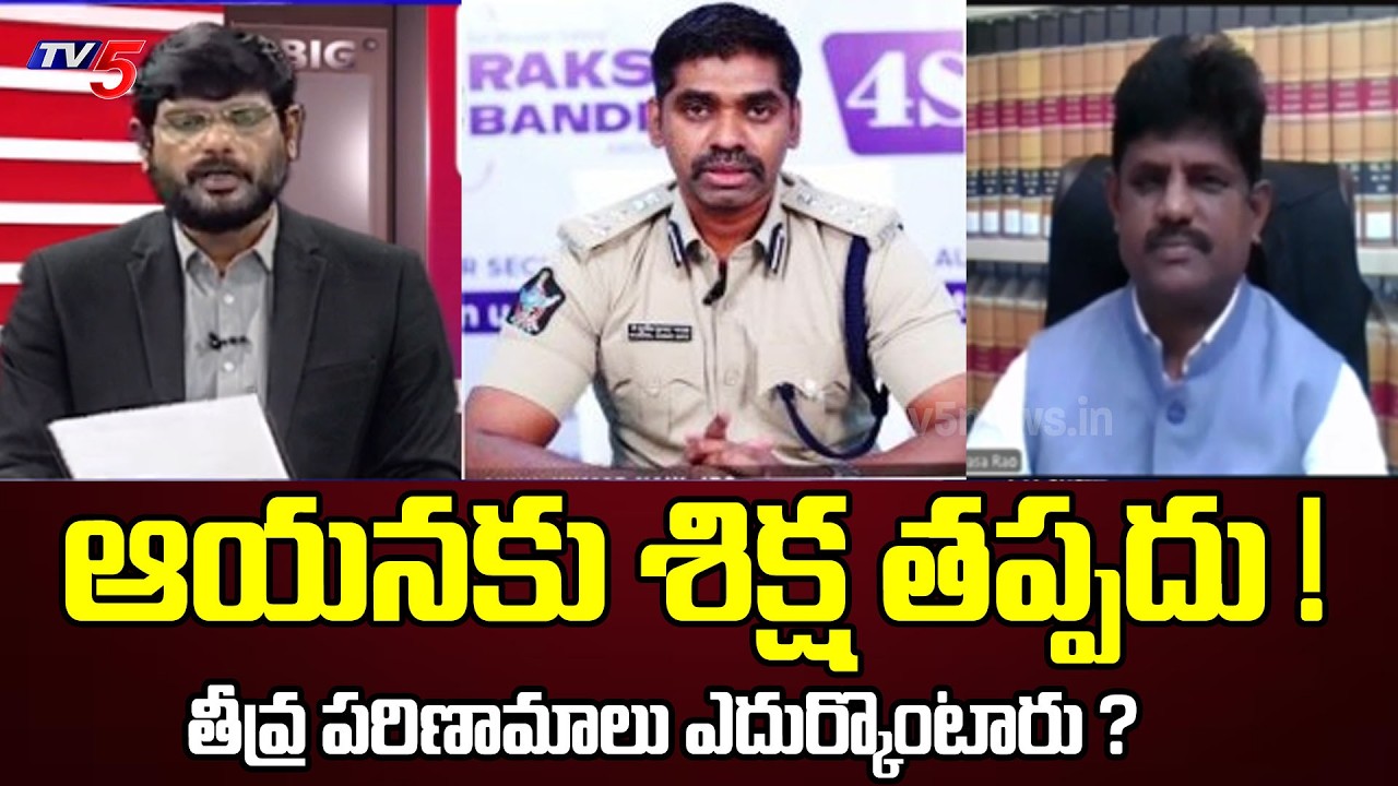 శిక్ష తప్పదు ! Advocate Narra Srinivasa Rao Shocking Comments On IPS Sunil Naik || TV5 News