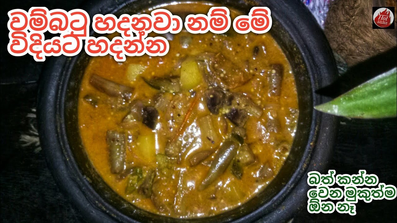 කිරට හදන රසම රස වම්⁣බටු කරිය| Wambatu Curry| Wambatu Recipe Sinhala| Brinjal Curry Recipe