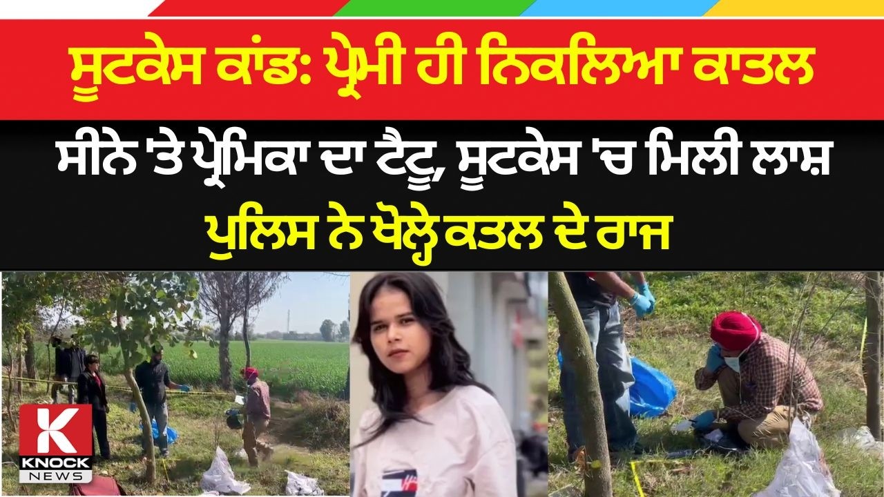 ਸੂਟਕੇਸ ਕਾਂਡ:ਪ੍ਰੇਮੀ ਹੀ ਨਿਕਲਿਆ ਕਾ/ ਤਲ, ਸੀਨੇ 'ਤੇ ਪ੍ਰੇਮਿਕਾ ਦਾ ਟੈਟੂ, ਪੁਲਿਸ ਨੇ ਖੋਲ੍ਹੇ ਕਤਲ ਦੇ ਰਾਜ