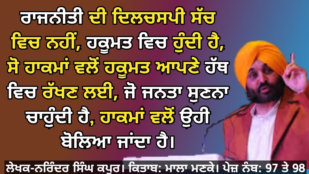ਗਿਆਨ ਬੋਲਦਾ ਹੈ, ਅਕਲ ਸੁਣਦੀ ਹੈ, ਸਿਆਣਪ ਸਮਝਦੀ ਹੈ। Waah👏 ਕਮਾਲ ਦੇ ਵਿਚਾਰ👌 Mala Manke. Text and Thoughts